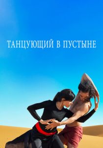 Танцующий в пустыне 2014