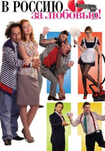 В Россию за любовью! 2012