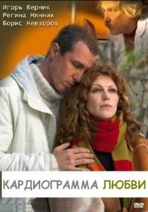 Кардиограмма любви 2008