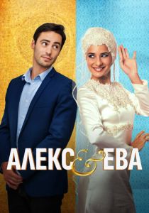 Алекс и Ева 2016