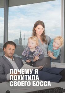 Почему я похитила своего босса 2014