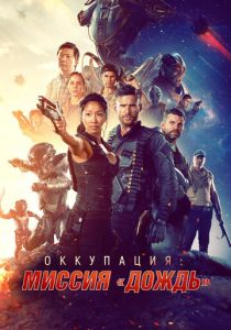 Оккупация: Миссия «Дождь» 2020