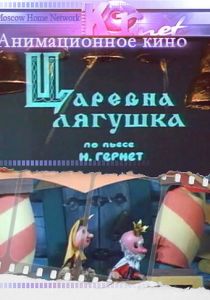 Царевна лягушка 1971