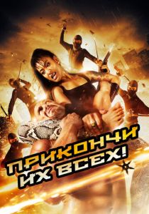 Убей их всех 2012