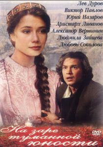 На заре туманной юности 1997