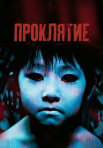 Проклятие 2002
