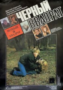 Черный квадрат 1992