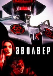 Эволвер 1995