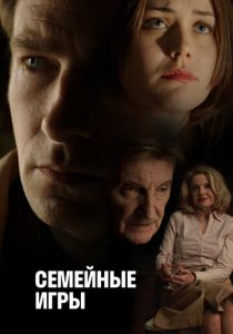 Семейные игры 2017