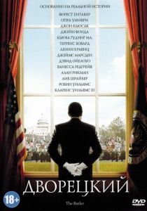 Дворецкий 2013