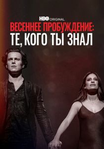 Весеннее пробуждение: Те, кого ты знал 2022