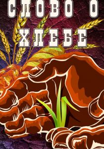 Слово о хлебе 1971