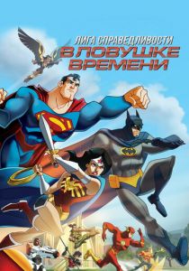 Лига Справедливости: В ловушке времени 2014