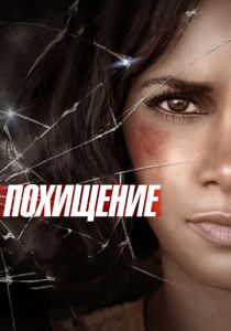 Похищение 2015