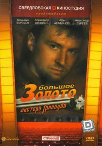 Большое золото мистера Гринвуда 1991