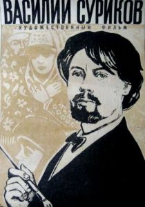 Василий Суриков 1959