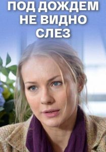 Под дождем не видно слез 2017