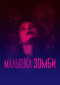 Малышка зомби 2019