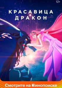 Красавица и дракон 2021