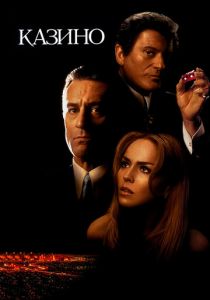 Казино 1995