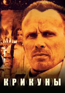 Крикуны 1995