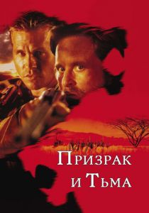 Призрак и Тьма 1996