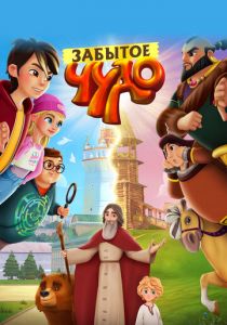 Забытое чудо 2022