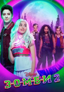 З-О-М-Б-И 2 2020