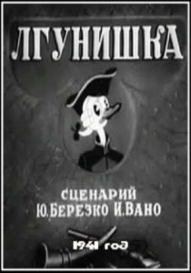 Лгунишка 1941