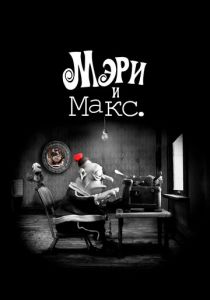 Мэри и Макс. 2009