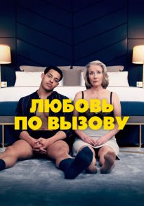 Любовь по вызову 2022