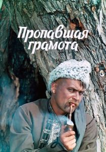 Пропавшая грамота 1972