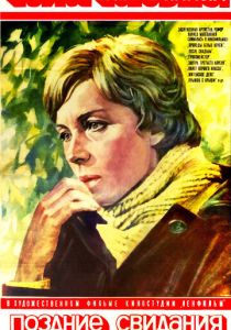 Поздние свидания 1980