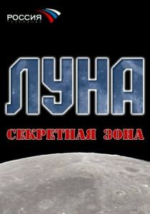 Луна. Секретная зона 2007