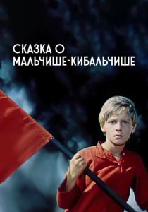 Сказка о Мальчише-Кибальчише 1964