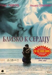 Близко к сердцу 1996