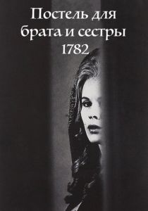 Постель для брата и сестры 1782 1965
