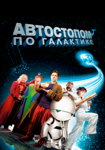 Автостопом по галактике 2005