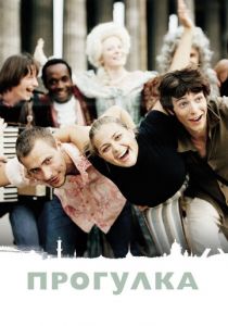 Прогулка 2003