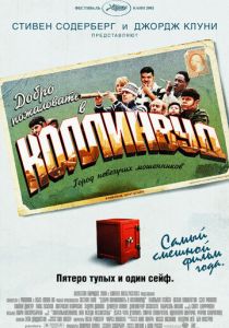 Добро пожаловать в Коллинвуд 2002