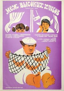 Меж высоких хлебов 1970