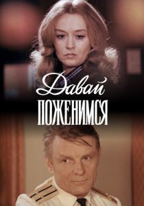 Давай поженимся 1982