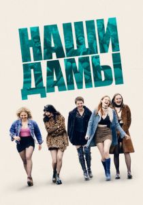 Наши дамы 2019
