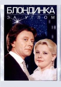 Блондинка за углом 1984