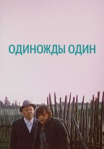 Одиножды один 1974
