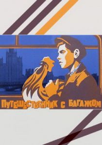 Путешественник с багажом 1966
