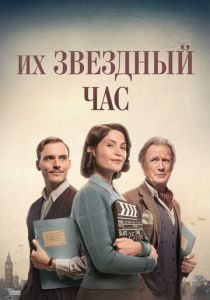 Их звездный час 2016