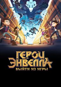 Герои Энвелла: Выйти из игры 2018