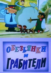 Обезьянки и грабители 1985