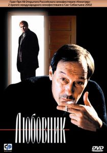 Любовник 2002